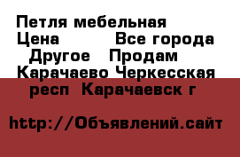 Петля мебельная blum  › Цена ­ 100 - Все города Другое » Продам   . Карачаево-Черкесская респ.,Карачаевск г.